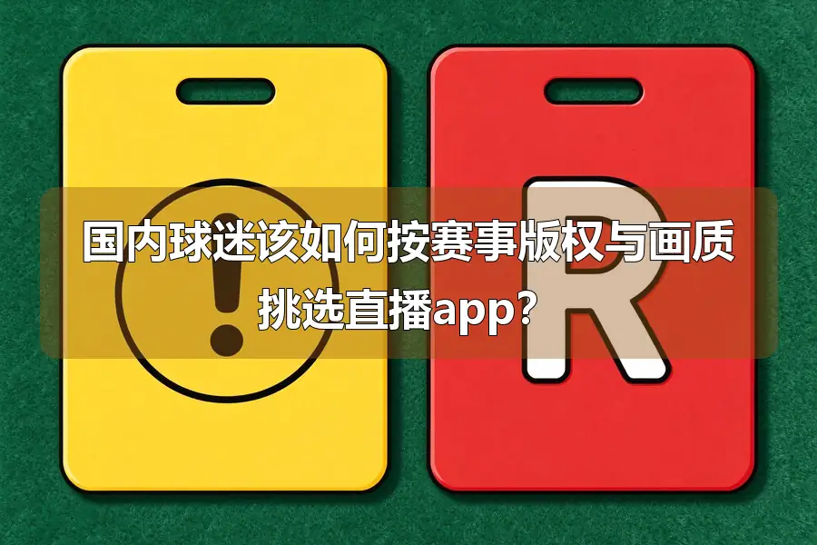 国内球迷该如何按赛事版权与画质挑选直播app?